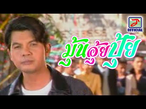 มุ้นอุ้ยปุ้ย - เฉลิมพล มาลาคำ [MUSIC VIDEO]