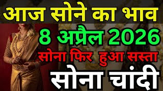 Gold Rate Today, 07 अप्रैल 2026 Aaj Ka Sone Ka Bhav।Todays Gold Rate। Sona Chandi Bhav #goldprice