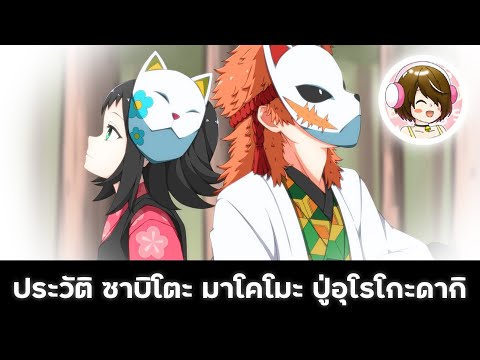 ประวัติซาบิโตะมาโคโมะและปู่อุโรโกะดากิซากอนจิ│เสาหลักบิงซู