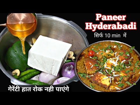 हैदराबादी पनीर बनाने का आसान तरीका || HYDRABADI PANEER RECIPE || HYDRABADI PANEER GRAVY