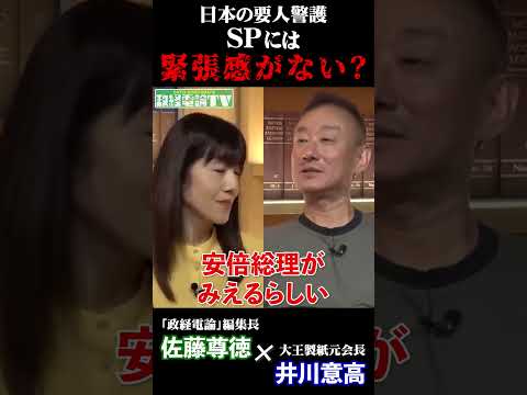 日本の要人警護『SP』には緊張感がない？#井川意高 #佐藤尊徳 #政経電論