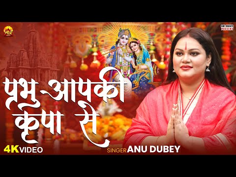 Prabhu Aapki Kripa Se | Anu Dubey Krishna Bhajan | प्रभु आप की कृपा से | Krishna Bhajan 2025