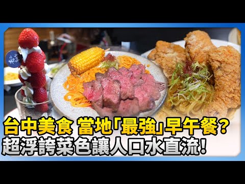 台中美食 當地「最強」早午餐？超浮誇菜色讓人口水直流！ @ChinaTimes