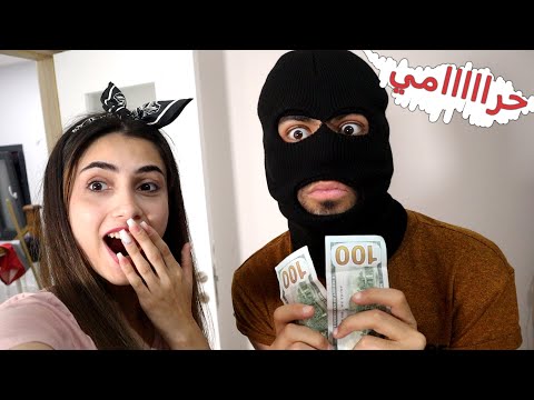 نسرق فلوس من غرف بعض | تحدي الحرامي