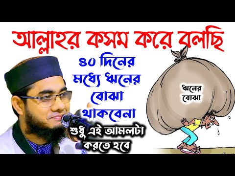 mufti mawlana shahidur rahman mahmudabadi bangla waz download  ৪০ দিনের মধ্যে ঋনের বোঝা থাকবেনা।