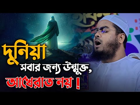 দুনিয়ার সবার জন্য উন্মুক্ত, আখেরাত নয় ! Hafizur Rahman Siddiki Waz