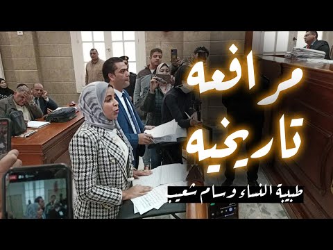 مرافعه تاريخيه لطبيبة النساء صاحبة واقعة فـ ـضـ ـيـ ـحة المرضى تترافع امام المحكمه عن نفسها