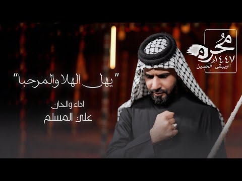 يهل الهلا والمرحبا - علي المسلم محرم الحرام - 2025 ( حصرياً )