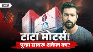 टाटा मोटर्स! पुन्हा सावरू शकेल का?