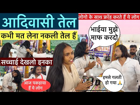 Adivasi तेल कभी मत लेना Online बहुत जदा Fraud हो रहा हैं आदिवासी तेल | Adivasi Herbal Hair Oil