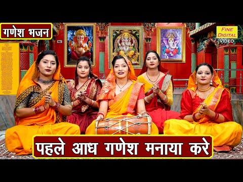 गणेश उत्सव | पहले आध गणेश मनाया करे | Pehle Aadh Ganesh Manaya Kare | Ganesh Utsav Bhajan