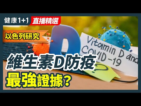 維生素D防疫最強證據？11大營養素，提升天然免疫力| 健康1+1 · 直播