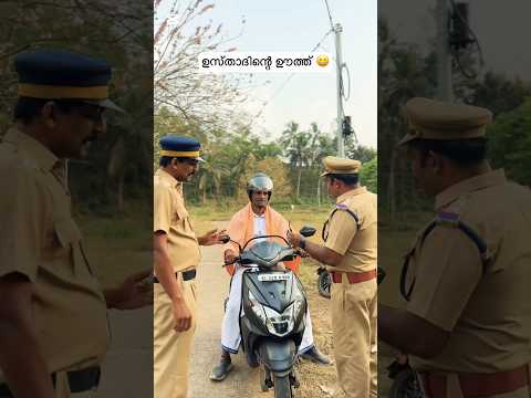 ഉസ്താദിനെ ആൽക്കഹോൾ ചെക്കിങ് ചെയ്തതാ 😃 #funny #police #checking #malappuram #comedy #kareemsreel
