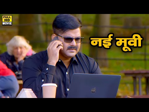 ख़ुफ़िया पुलिस (2022) पवन सिंह की सी फिल्म को नंबर 1 होने से कोई नहीं रोक सकता 2022