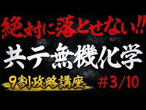 【13分で共通テスト対策】無機化学で9割を取るズルい授業#3｜高校化学