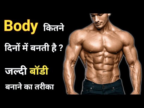 बॉडी बनाने में कितना समय लगता है | Body kitne dino me banti hai | juldi Body kaise banayean?
