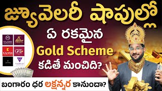 జ్యూవెలరీ షాపుల్లో ఏ Gold Scheme Best? 💰 బంగారం ధర లక్షన్నరకి వెళ్తుందా? | Gold Investment | Kowshik