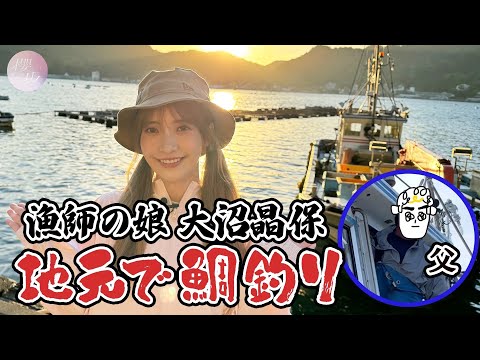 Try Fishing for Sea Bream with Her Father in Her Hometown of Shizuoka! [Part 2]