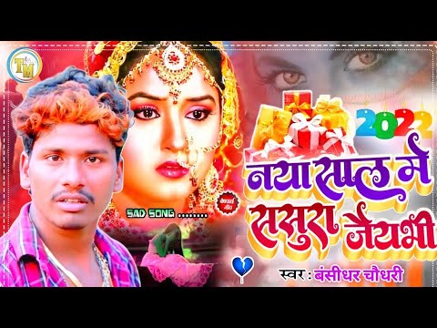 नया साल 2025 के गाना ! नया साल में ससुरा जेभी | #Bansidhar chaudhary new year song | Sad song 2025