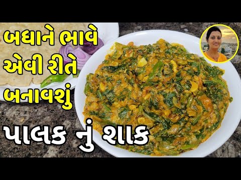 Palak Nu Shaak - પાલક નું શાક | Dinner Recipe Ideas Gujarati | Gujarati Recipes