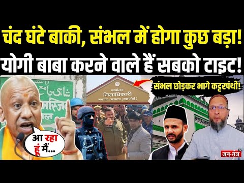 Sambhal Violence UPDATE: चंद घंटे बाकी संभल में होगा कुछ बड़ा, CM Yogi करने वाले हैं सबको टाइट !