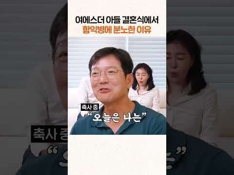 여에스더 아들 결혼식에서 함익병에 분노한 이유 #shorts