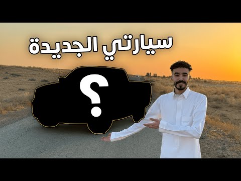 وأخيراً شريت سيارة جديدة😍 .. وتجربة جديدة