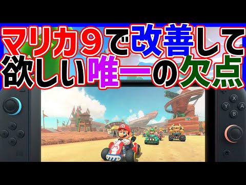 【 改善 】マリカ９で改善して欲しい唯一の欠点#1385【 マリカ 実況 マリオカート８DX 任天堂 マリカ9 4月2日 SWITCH2 】