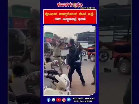 ಪೋಲಿಸ್ ಕಾನ್ಸ್‌ಟೇಬಲ್ ಮೇಲೆ ಹಲ್ಲೆ..! ಬಸ್ ನಿಲ್ದಾಣದಲ್ಲೆ ಘಟನೆ