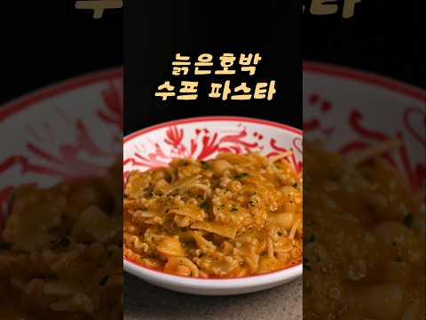 가을 최고의 늙은호박 수프 파스타🎃