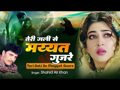 Teri Gali Se Mayyat Guzre 💔 Shahid Ali Khan😭 तेरी गली से मय्यत गुज़रे I New Hindi Sad Song