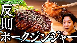 メシ喰い渡部が好物ポークジンジャーに悶絶！？【#72/埼玉・南浦和】