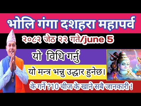 गंगा दशहरा २०८२ जेठ २२ गते के गर्ने ? १० चिज  के खाने,मन्त्र सबै जानकारी Ganga Dashahara 2025 jun 5