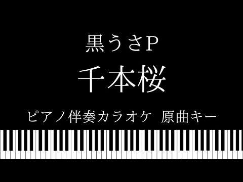 【ピアノ伴奏カラオケ】千本桜 / 黒うさP feat.初音ミク【原曲キー】