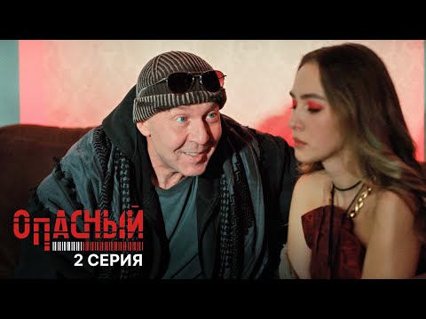 Опасный | 3 серия | Школа воров
