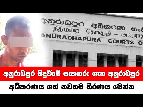 අනුරාධපුර සිදුවීමේ සැකකරු ගැන අනුරාධපුර අධිකරණය ගත් නවතම තීරණය මෙන්න..