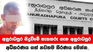 අනුරාධපුර සිදුවීමේ සැකකරු ගැන අනුරාධපුර අධිකරණය ගත් නවතම තීරණය මෙන්න..