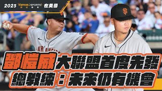 棒球》鄧愷威大聯盟首度先發　總教練：未來仍有機會