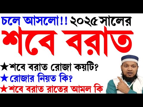 2025 shab e barat || ২০২৫ সালের শবে বরাত কবে? Sobe Borat Kobe 2025 || শবে বরাতের নামাজ ও রোজা