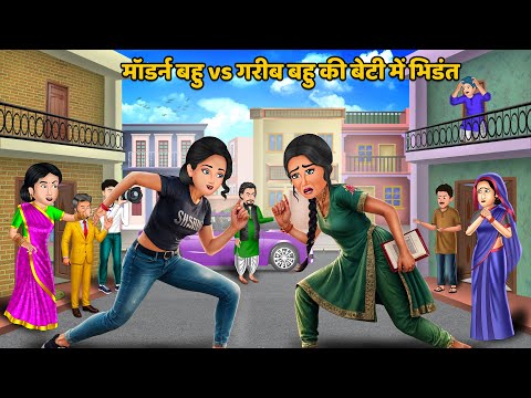 मॉडर्न बहु vs गरीब बहु की बेटी में भिडंत | Saas Bahu Ki Kahaniya | Moral Stories in Hindi | Kahani