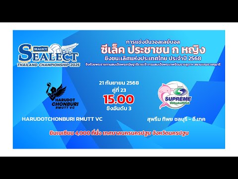 HARUDOTCHONBURI RMUTT VC พบ สุพรีม ทิพย ชลบุรี - อี.เทค/วอลเลย์บอล ซีเล็ค ประชาชน ก 2568