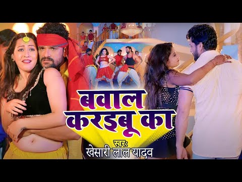 #Video - बवाल करईबू का | #Khesari Lal Yadav | Bawal Karaibu Ka | Bhojpuri Song