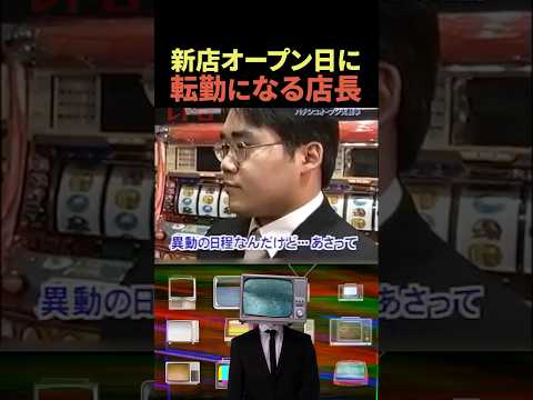 オープン直前に地方に飛ばされる店長😭#shorts