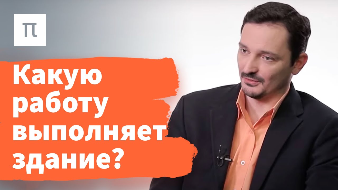Социальная работа здания - Виктор Вахштайн