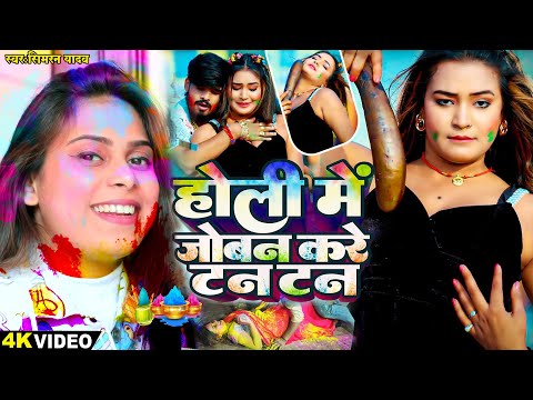 #Video - होलिया में जोबन करे टन टन -#Simran Yadav ,#Holiya Me Joban Kre Tan Tan#Maghi Holi Song 2025