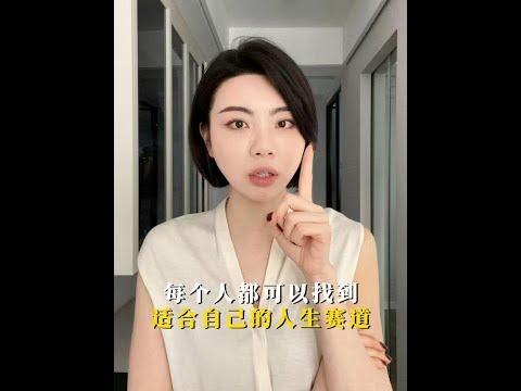 每個人都有屬於自己的人生賽道，不怕晚，多晚都不算晚﻿#尋找屬於自己的人生賽道 ﻿﻿#人生有意義指南 ﻿﻿#人生充滿著各種可能性 ﻿﻿#女性力量