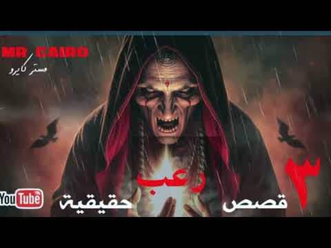 ٣ قصص رعب حقيقية عن الخوف