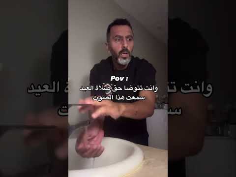 وأن تتوضأ حق صلاة العيد سمعة هذا الصوت #explore