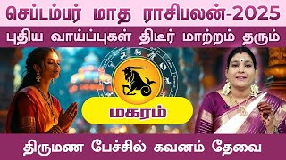 மகரம் செப்டம்பர் மாத ராசிபலன் 2025 | Magaram  September Matha Rasi Palan 2025