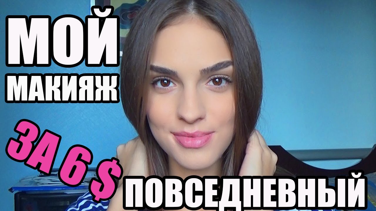 Как я крашусь каждый день мой повседневный макияж за 6 долларов